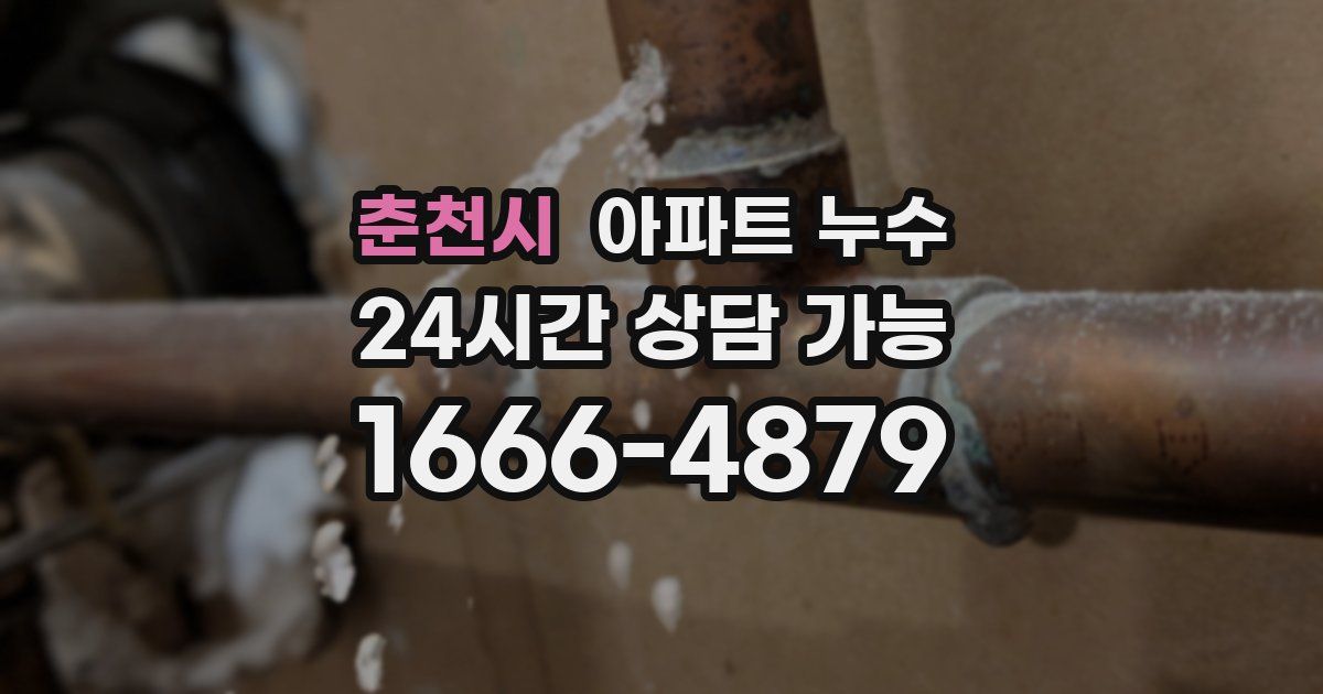 춘천시 아파트 누수