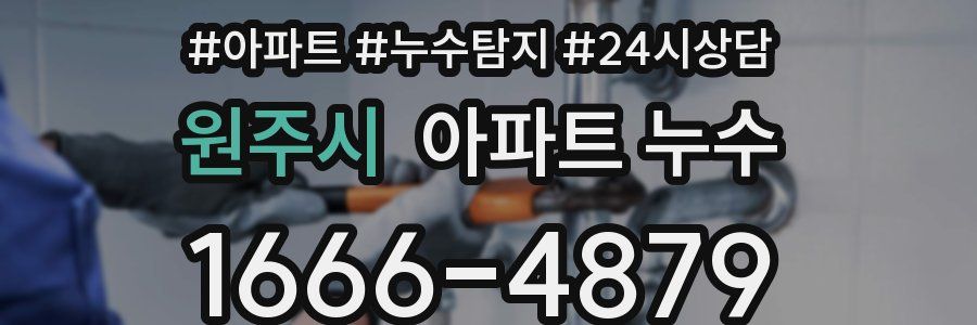 원주시 누수탐지