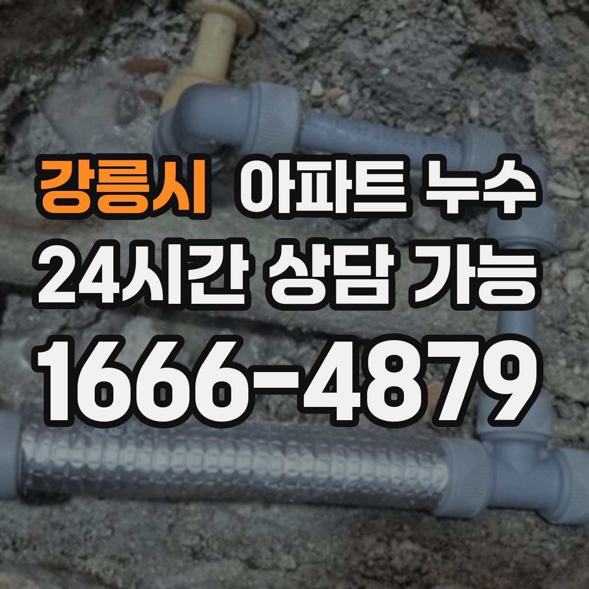 강릉시 아파트 누수 비 온 뒤에만 생기는 물자국의 정체