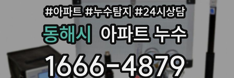 동해시 누수탐지