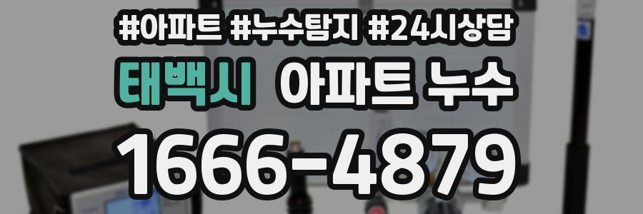 태백시 누수탐지