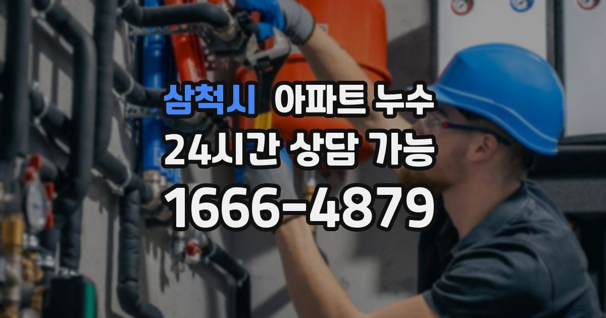 삼척시 아파트 누수