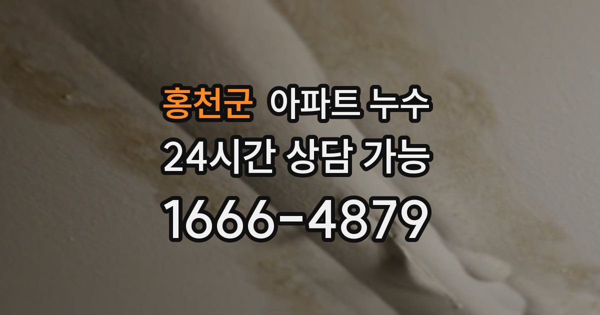 홍천군 아파트 누수