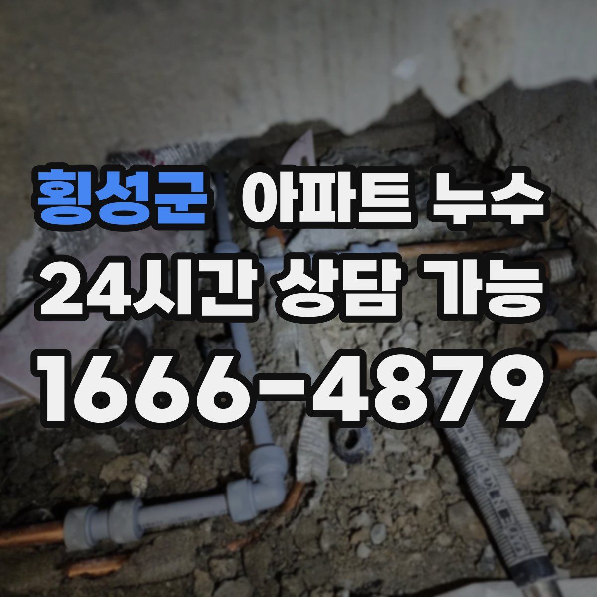 횡성군 아파트 누수탐지