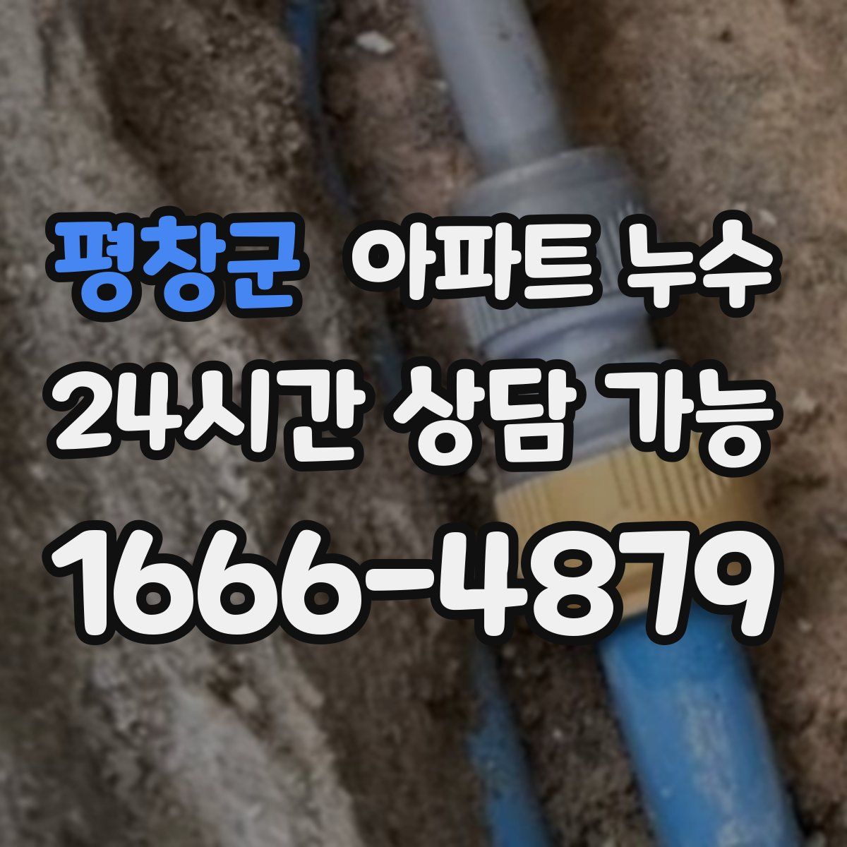 평창군 아파트 누수탐지