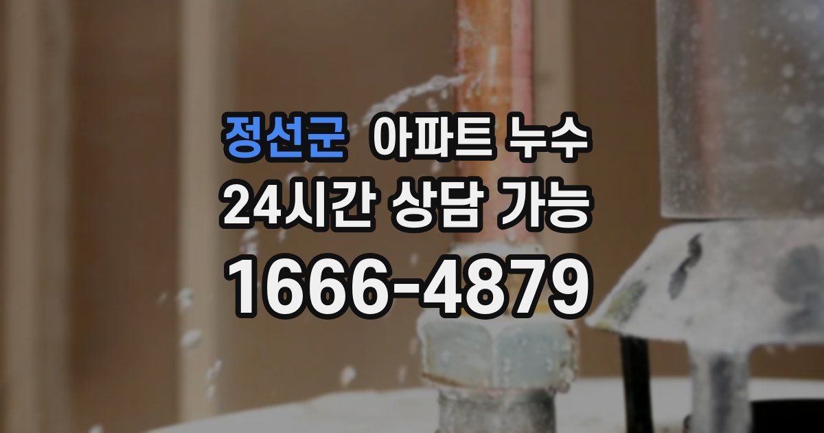 정선군 아파트 누수