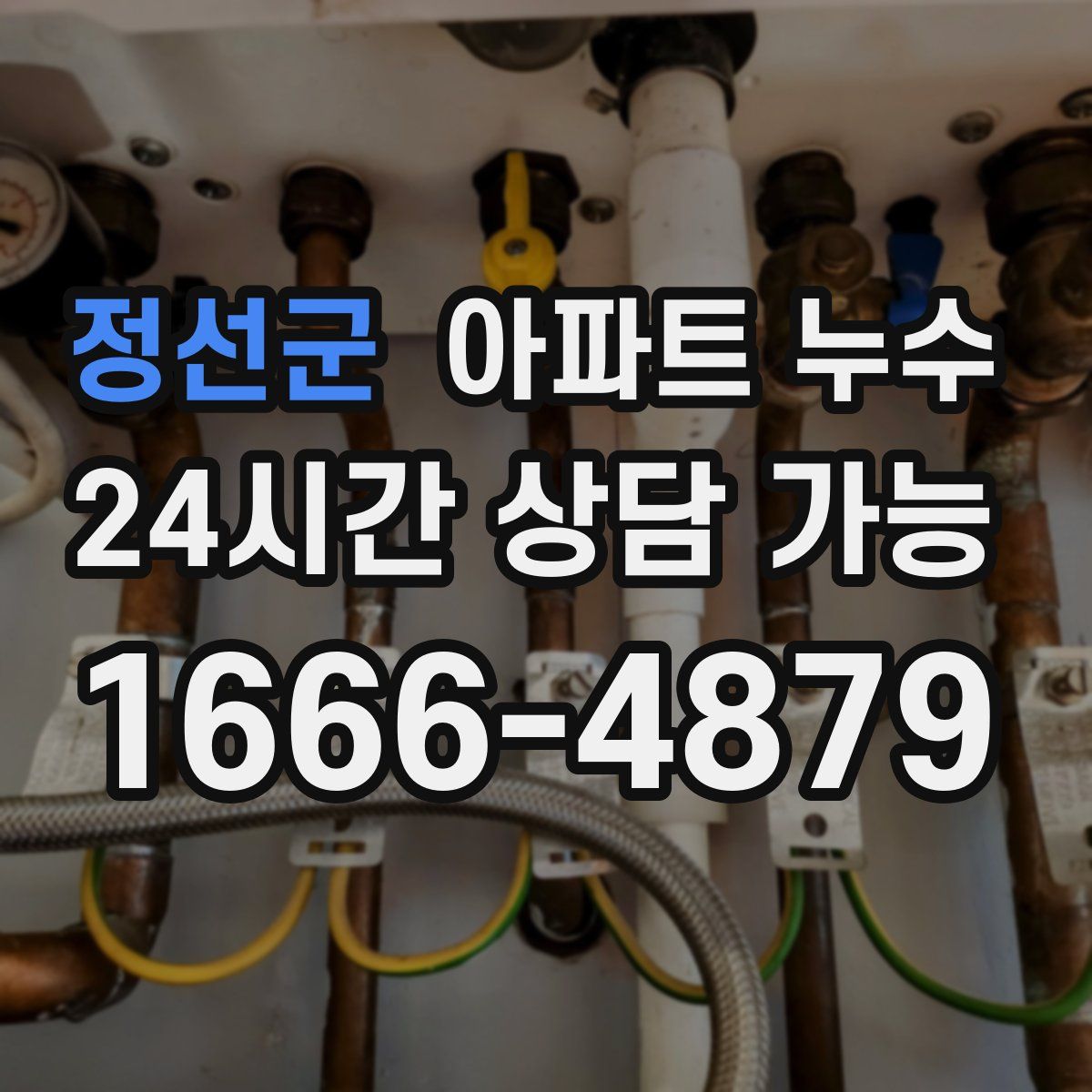 정선군 아파트 누수탐지