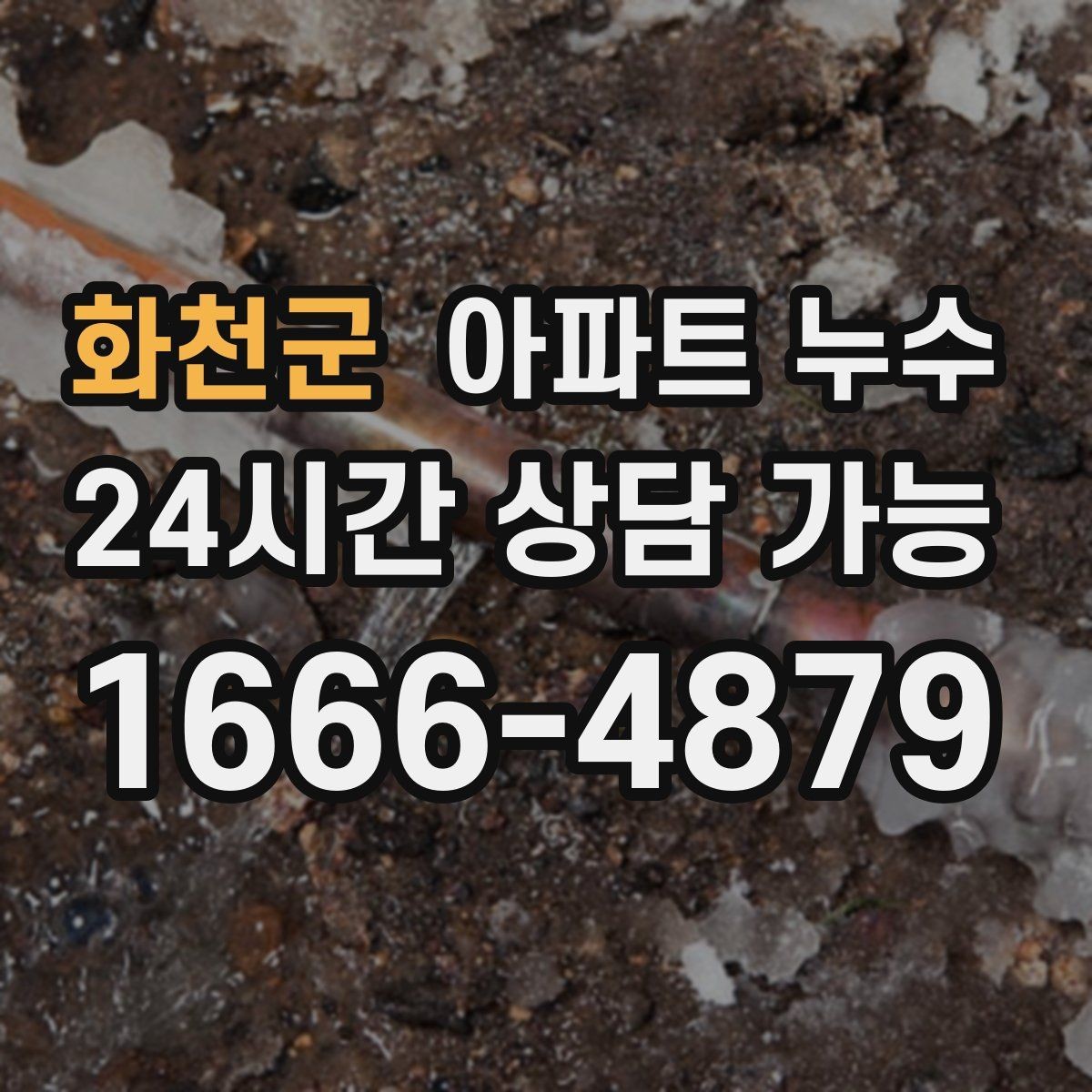 화천군 아파트 누수 공용부로 의심될 때 소통 방법
