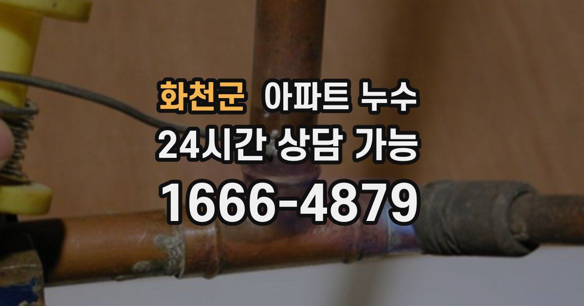 화천군 아파트 누수