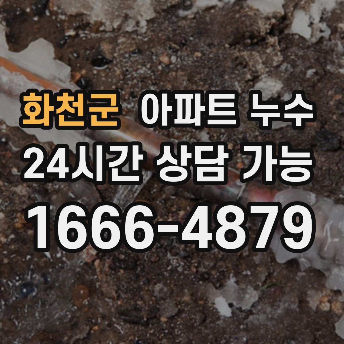 화천군 아파트 누수탐지