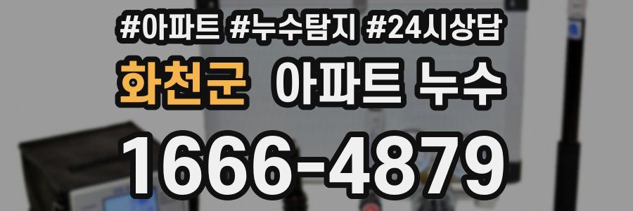 화천군 누수탐지