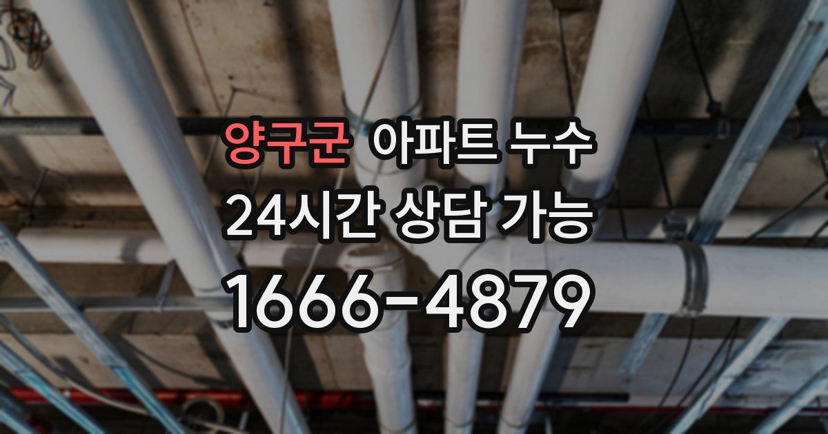 양구군 아파트 누수