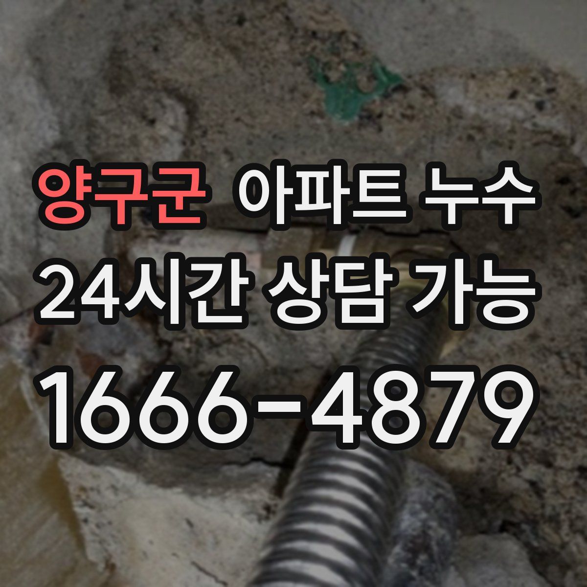 양구군 아파트 누수탐지