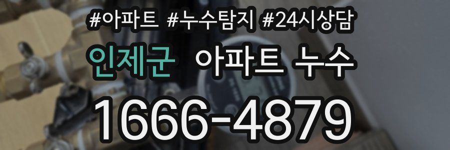 인제군 누수탐지