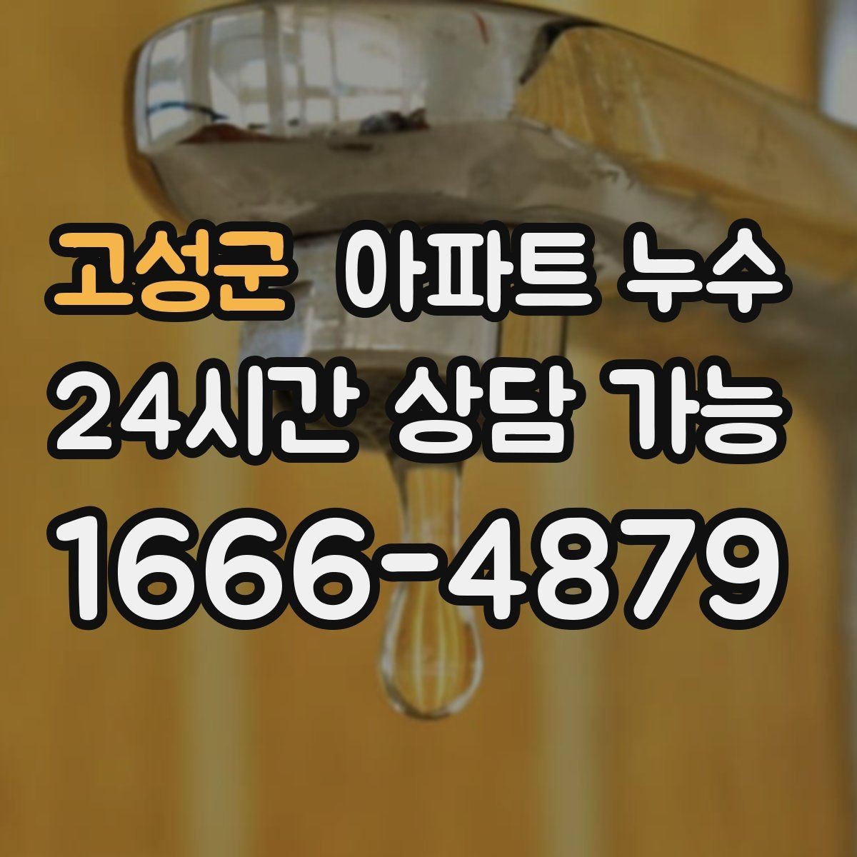 고성군 아파트 누수 원인 위치와 얼룩 위치가 다른 이유