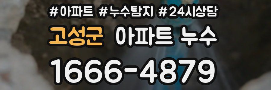 고성군 누수탐지