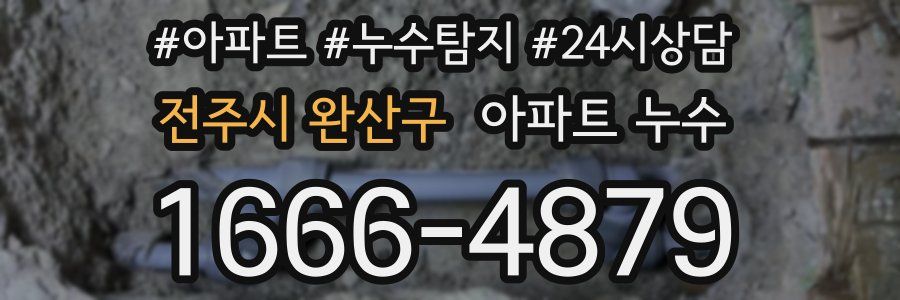 전주시 완산구 누수탐지