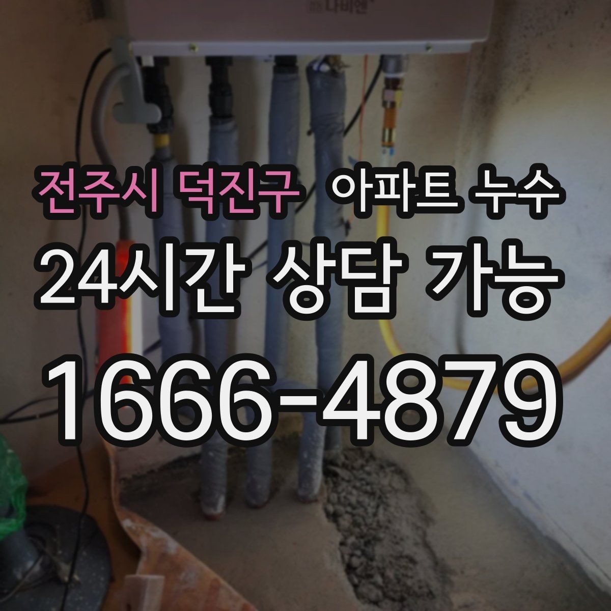 전주시 덕진구 아파트 누수 천장 얼룩이 회색으로 변할 때