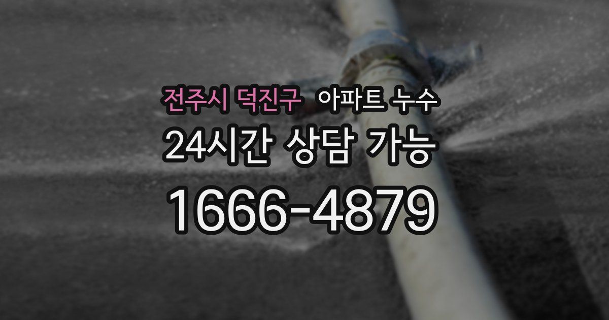 전주시 덕진구 아파트 누수