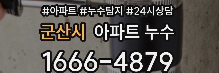 군산시 누수탐지