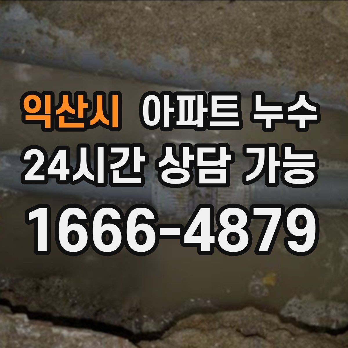 익산시 아파트 누수 세면대 하부 젖음 커지기 전 피해 최소화 체크