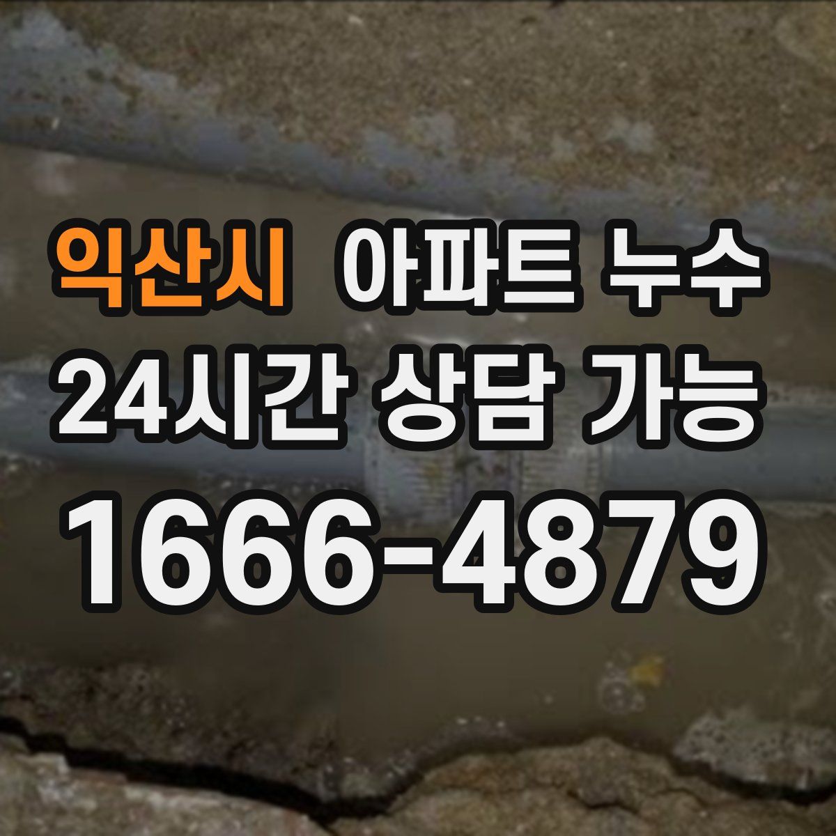 익산시 아파트 누수탐지