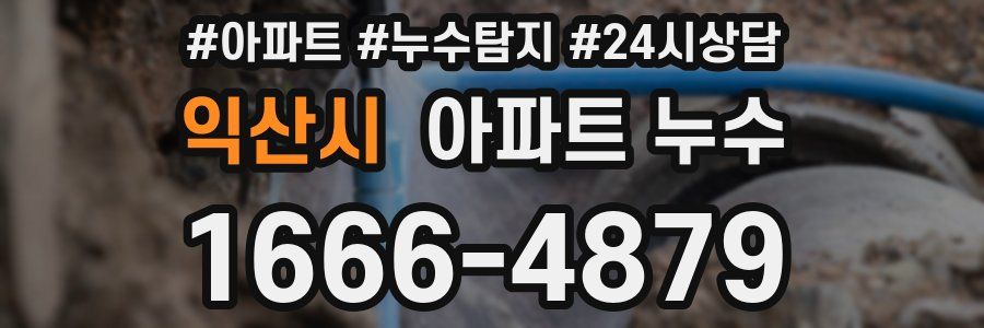 익산시 누수탐지