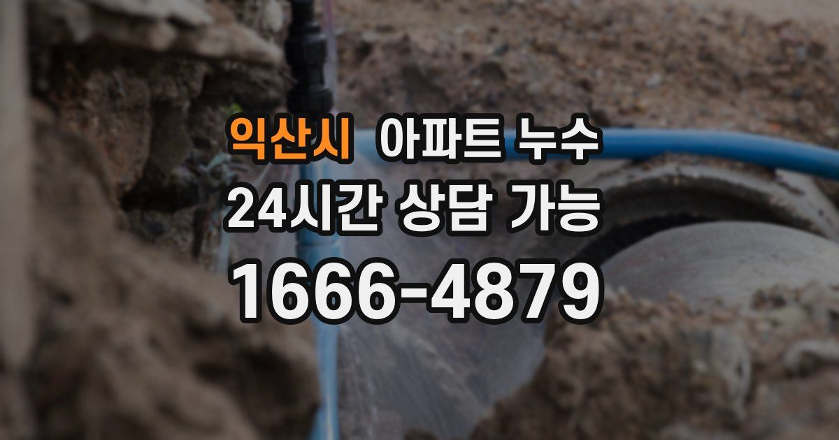 익산시 아파트 누수