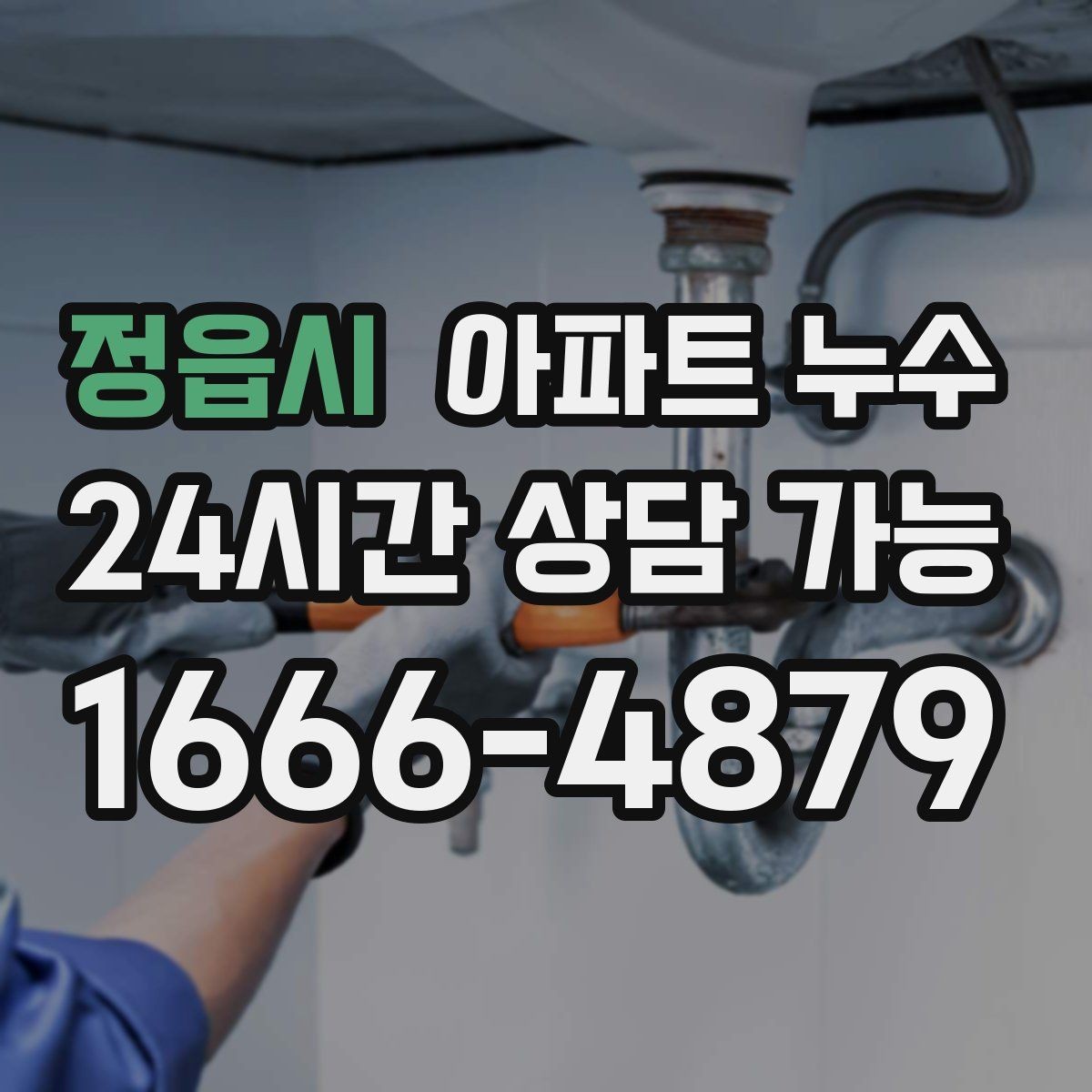 정읍시 아파트 누수 거실 방 다용도실 증상 비교 정리