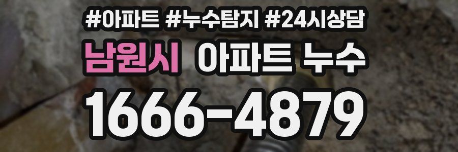 남원시 누수탐지