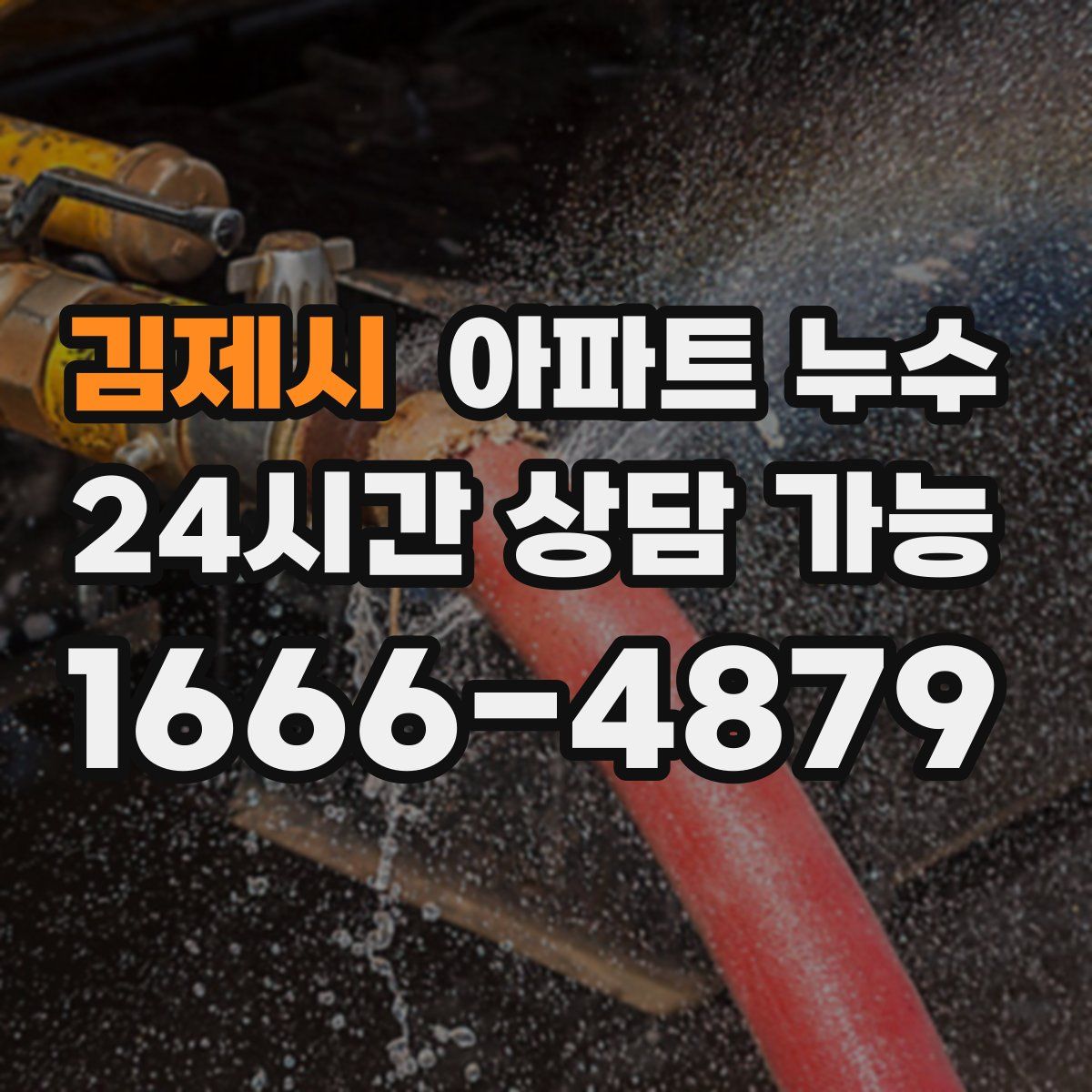 김제시 아파트 누수탐지