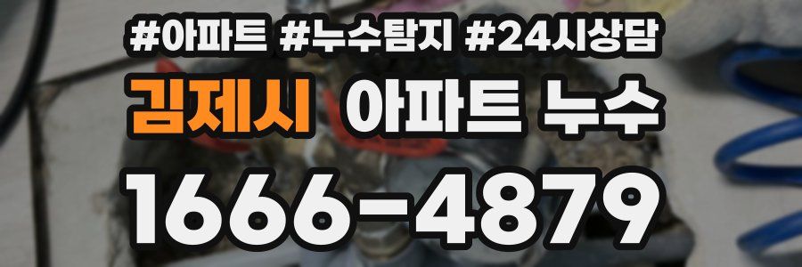 김제시 누수탐지