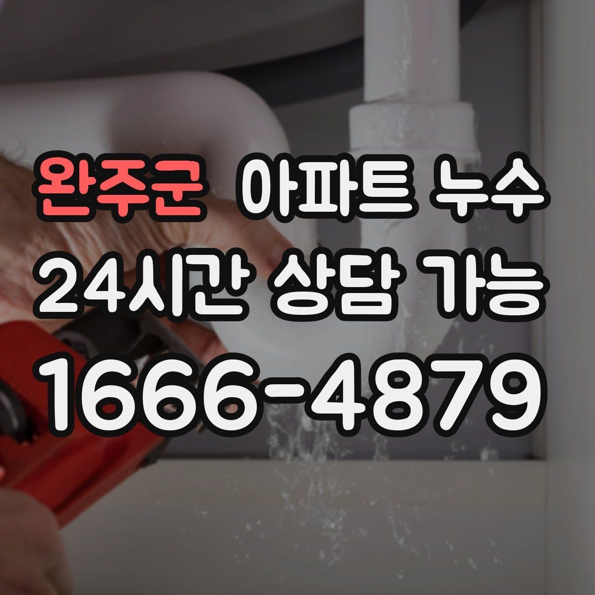완주군 아파트 누수 습한 날 재발 방지로 피해 줄이기