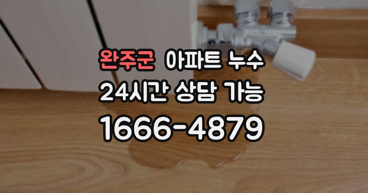 완주군 아파트 누수