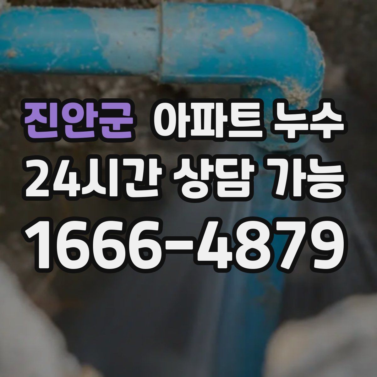 진안군 아파트 누수 바닥이 부분적으로 눅눅할 때 대처