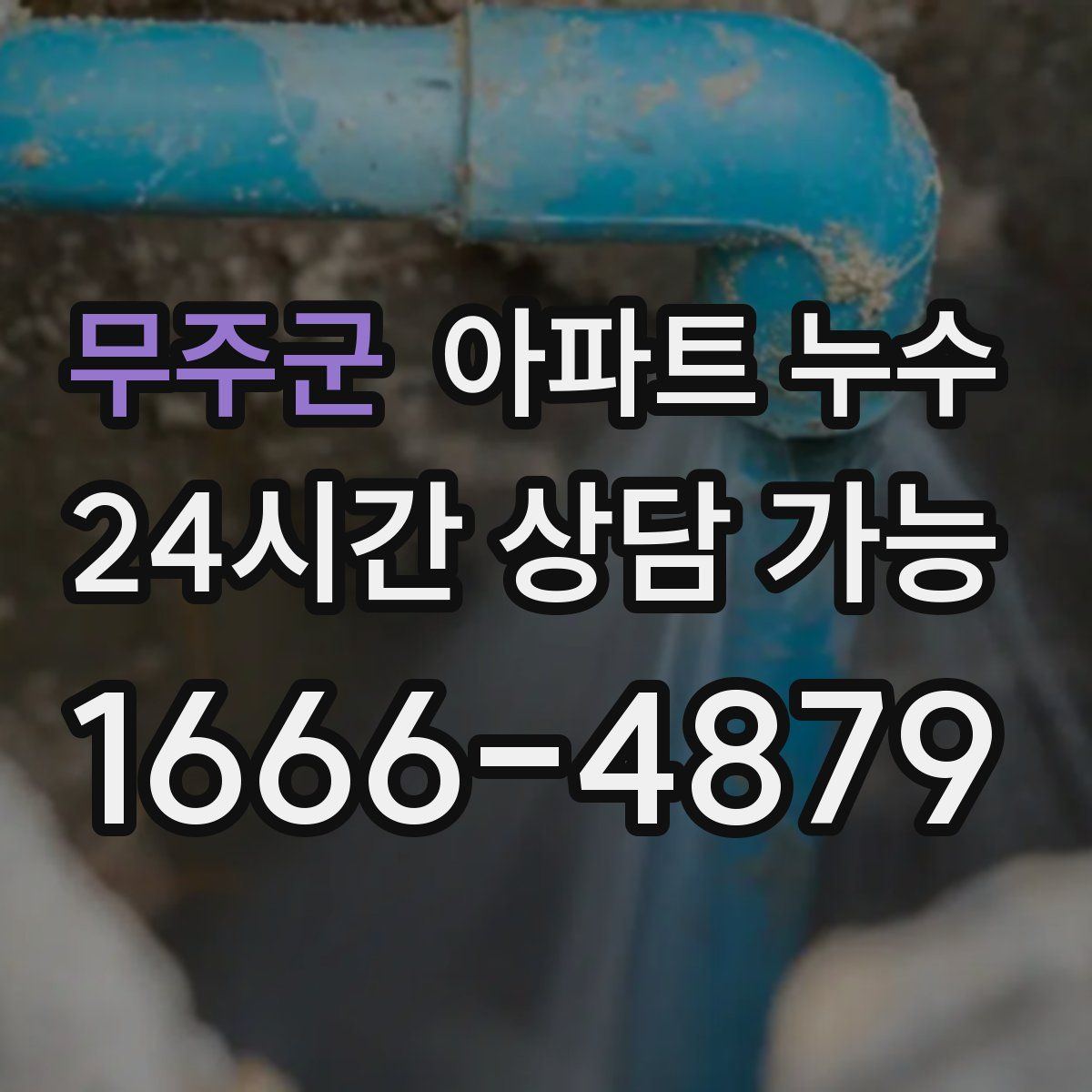 무주군 아파트 누수탐지