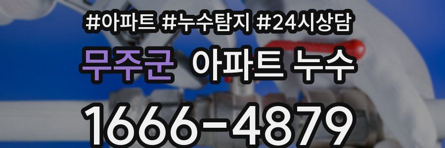 무주군 누수탐지