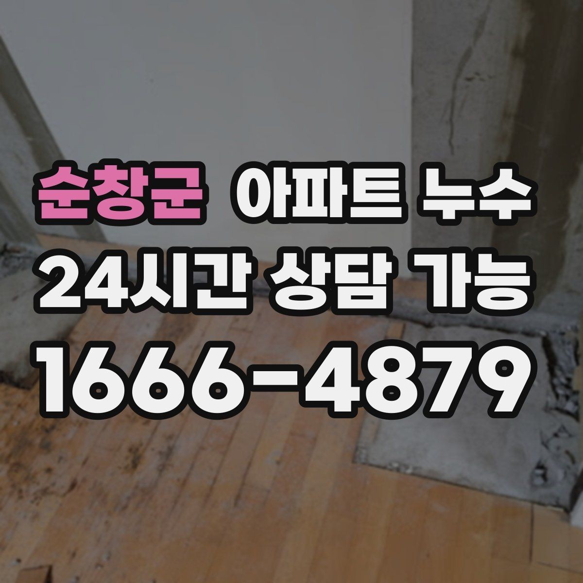 순창군 아파트 누수 방 천장 점 번짐 커지기 전 현장 체크