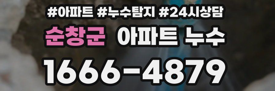 순창군 누수탐지