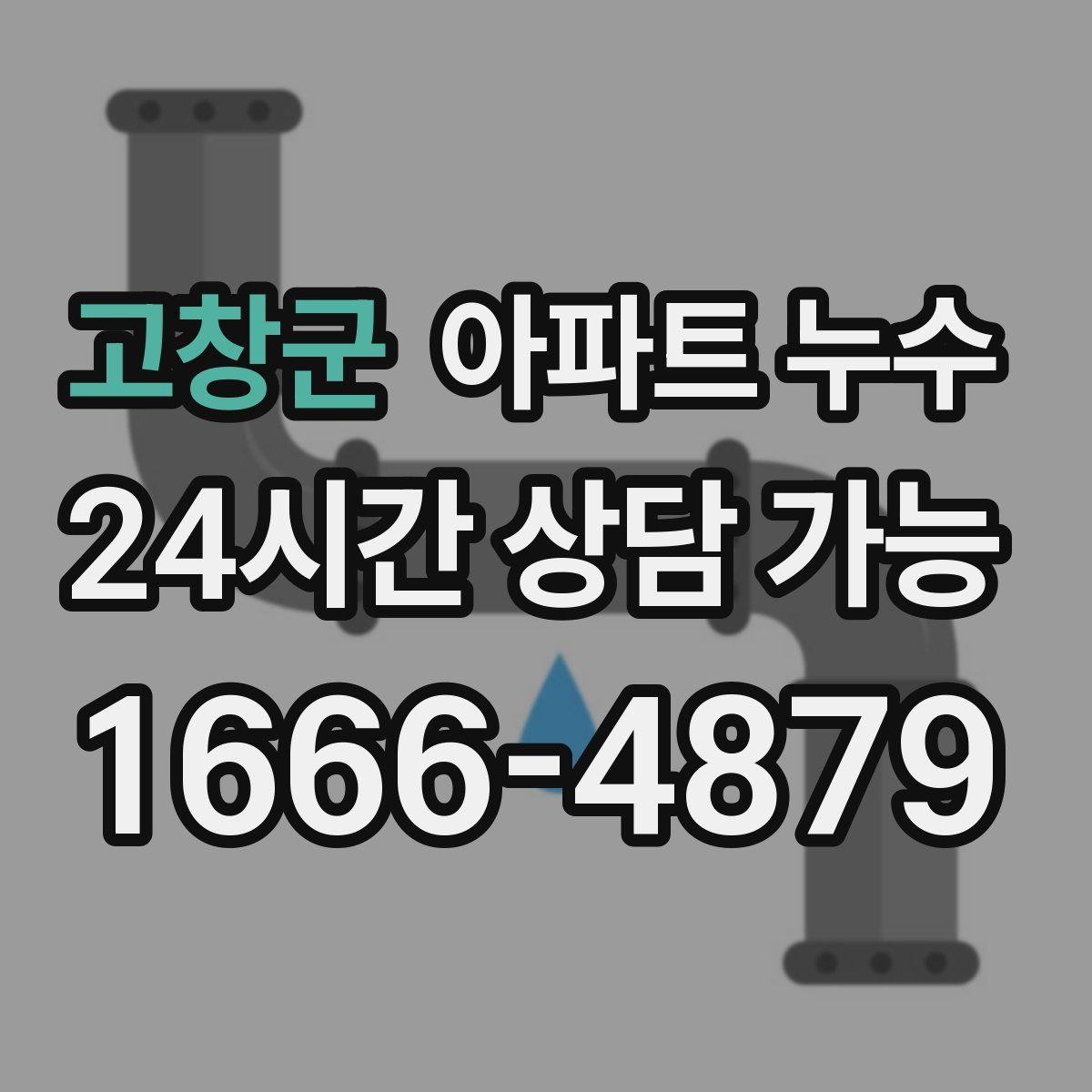 고창군 아파트 누수탐지