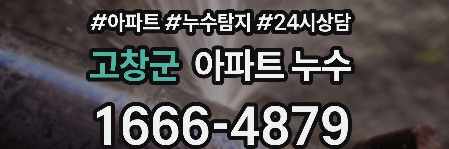 고창군 누수탐지