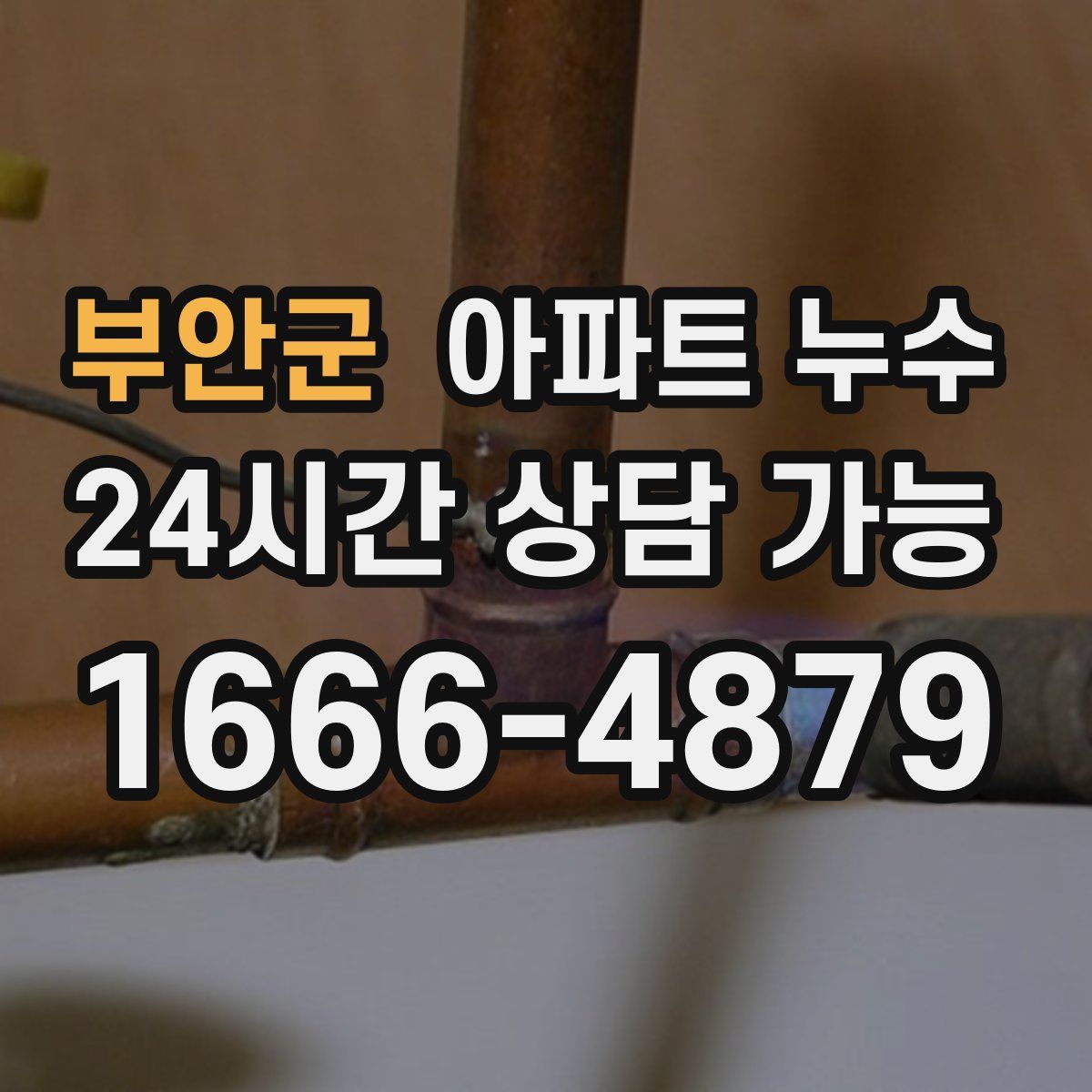 부안군 아파트 누수탐지