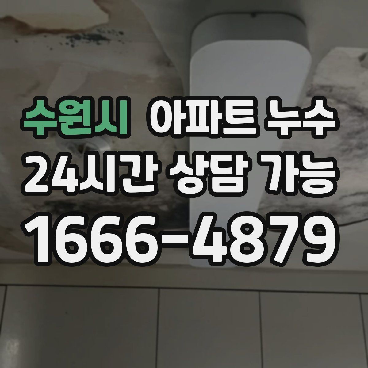 수원시 아파트 누수 얼룩이 길게 번질 때 확인할 포인트