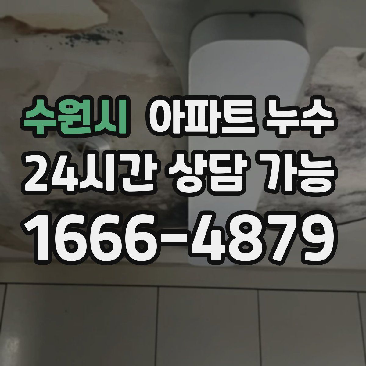 수원시 아파트 누수탐지