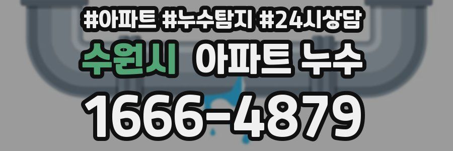 수원시 누수탐지