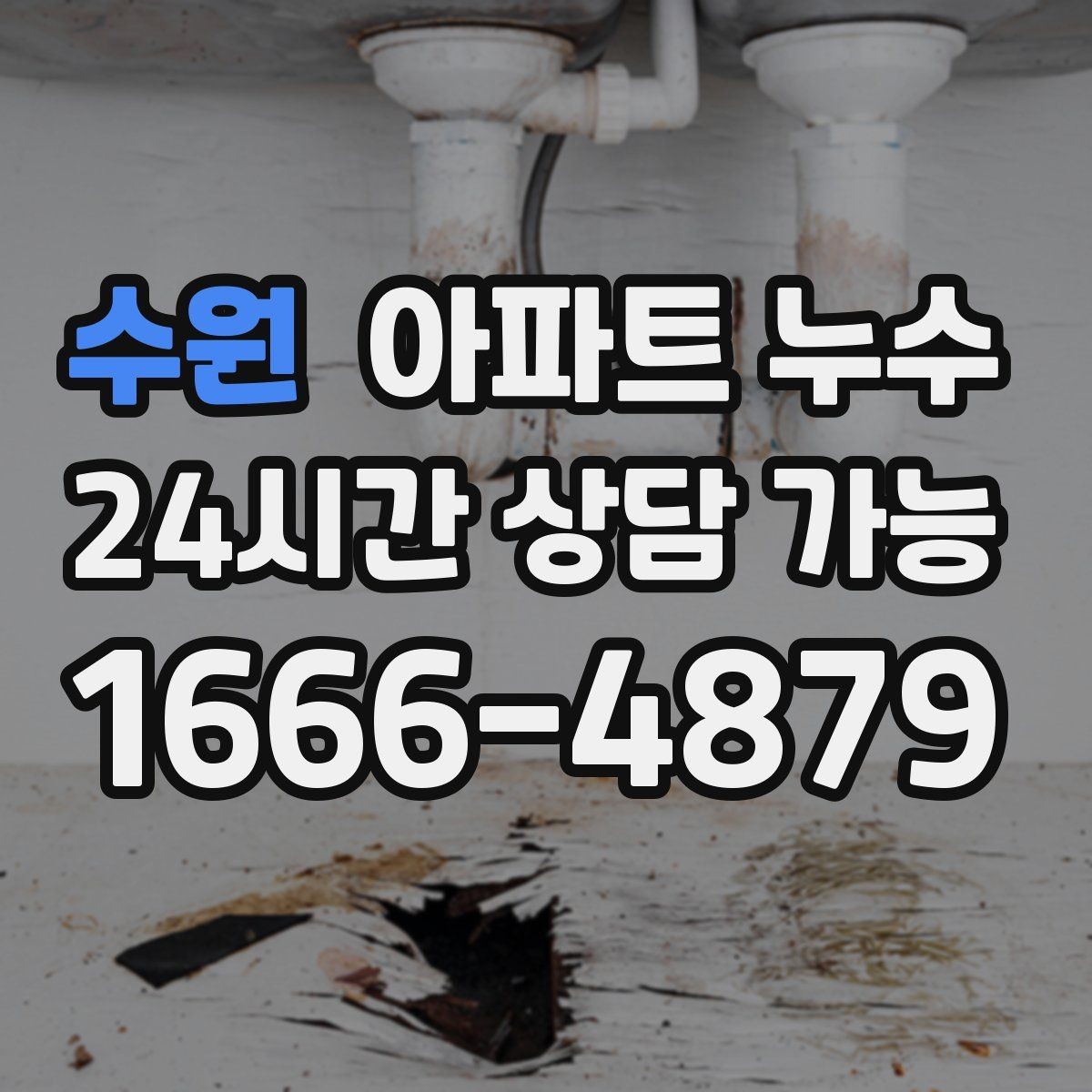 수원 아파트 누수 세탁실 배수 주변 냄새가 올라올 때