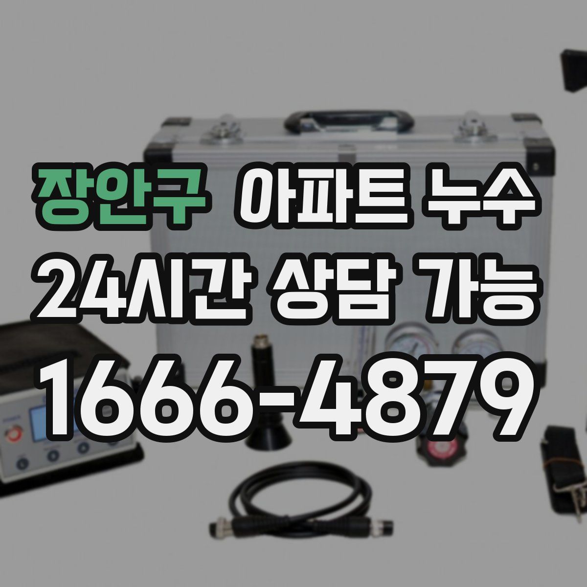 장안구 아파트 누수탐지