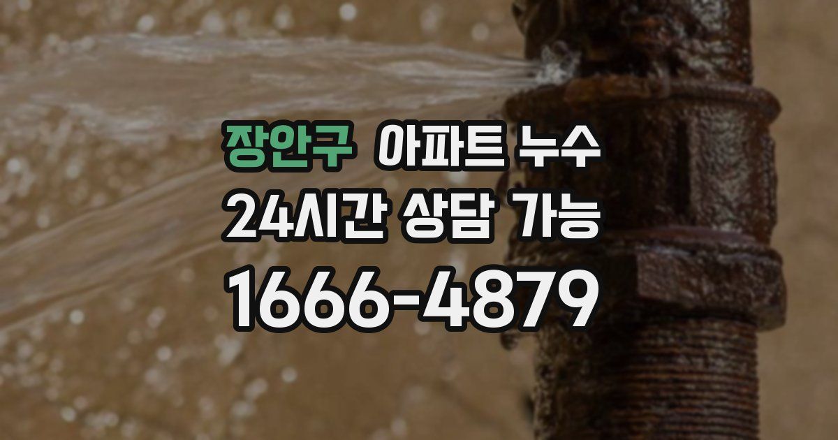 장안구 아파트 누수