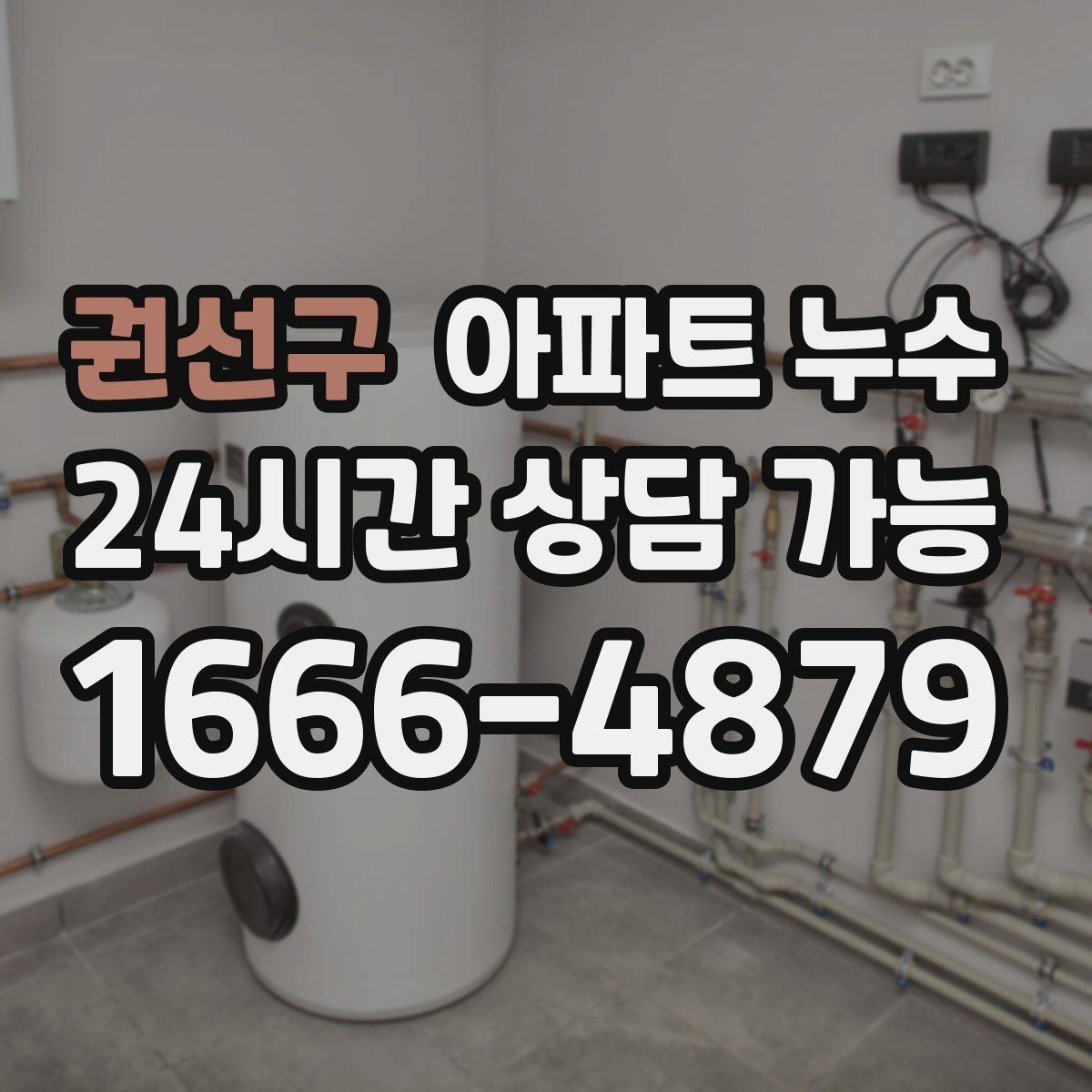권선구 아파트 누수 몰딩 틈에서 냄새가 날 때