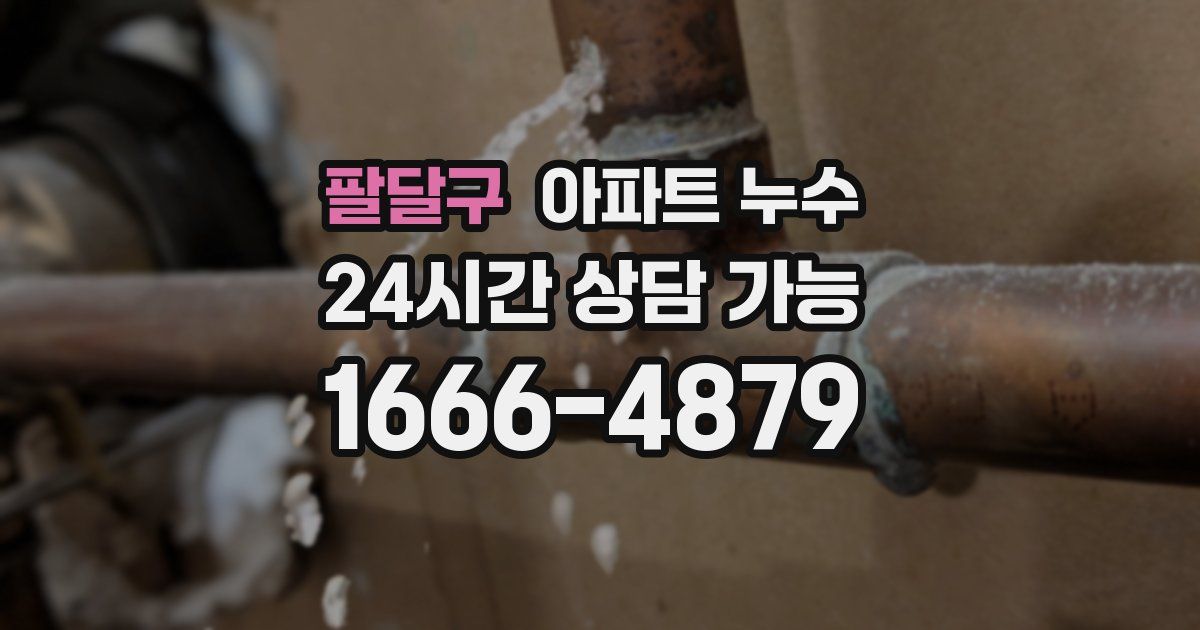 팔달구 아파트 누수